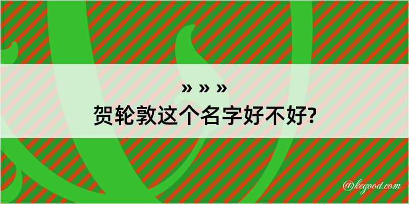 贺轮敦这个名字好不好?