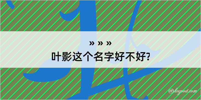 叶影这个名字好不好?