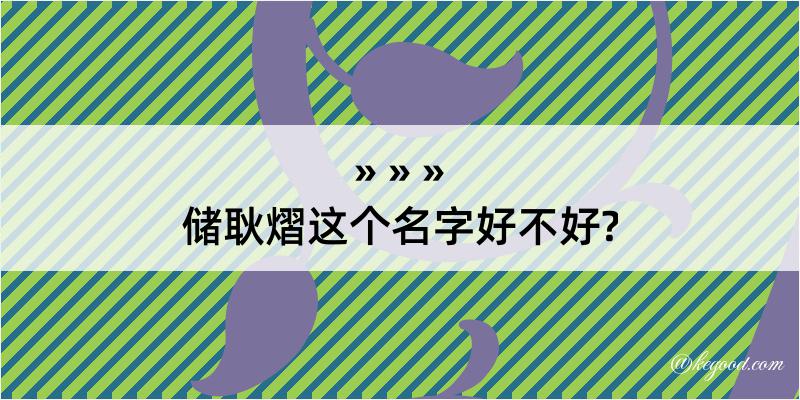 储耿熠这个名字好不好?