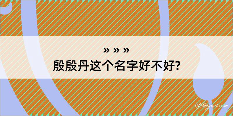 殷殷丹这个名字好不好?