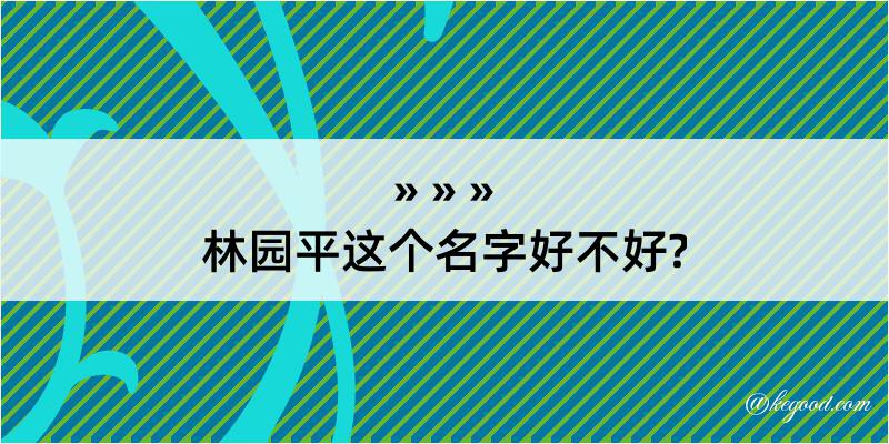 林园平这个名字好不好?