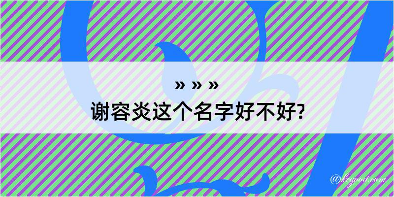 谢容炎这个名字好不好?