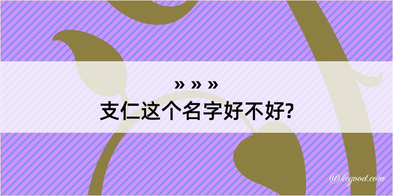 支仁这个名字好不好?