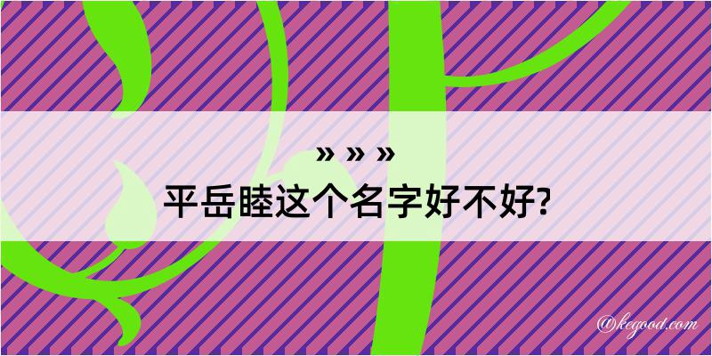 平岳睦这个名字好不好?