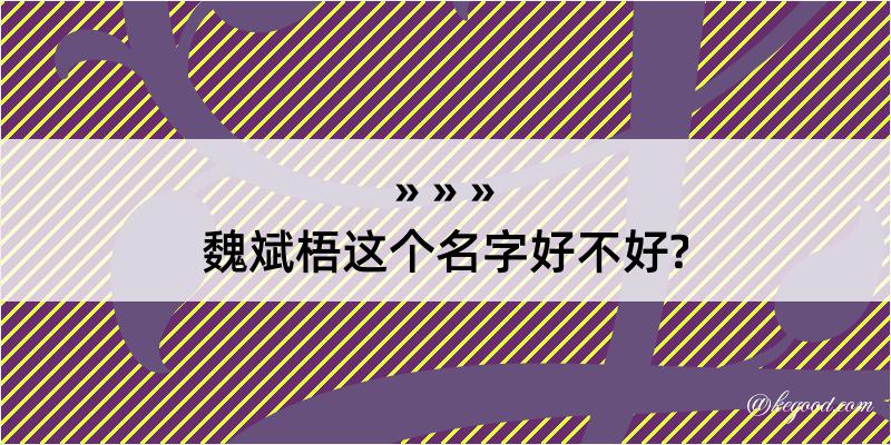 魏斌梧这个名字好不好?