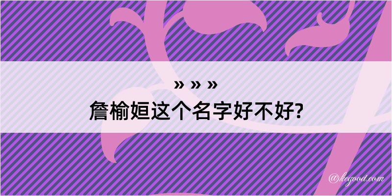 詹榆姮这个名字好不好?