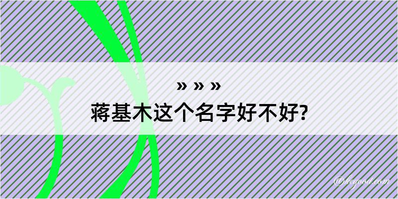 蒋基木这个名字好不好?