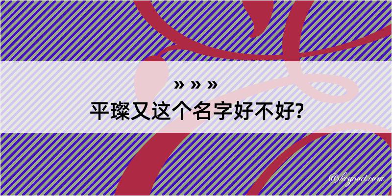 平璨又这个名字好不好?