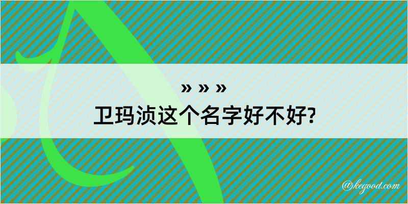 卫玛浈这个名字好不好?