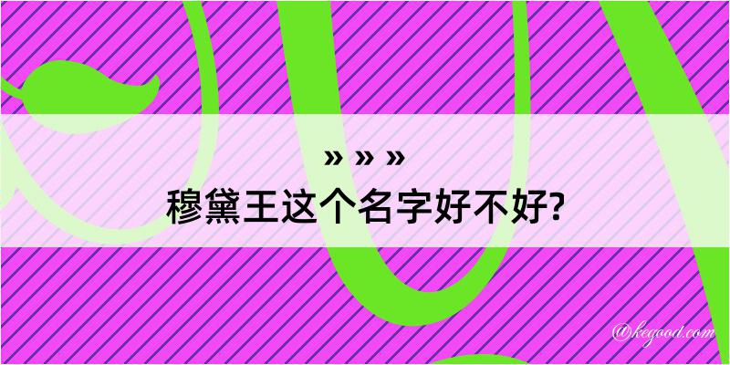 穆黛王这个名字好不好?