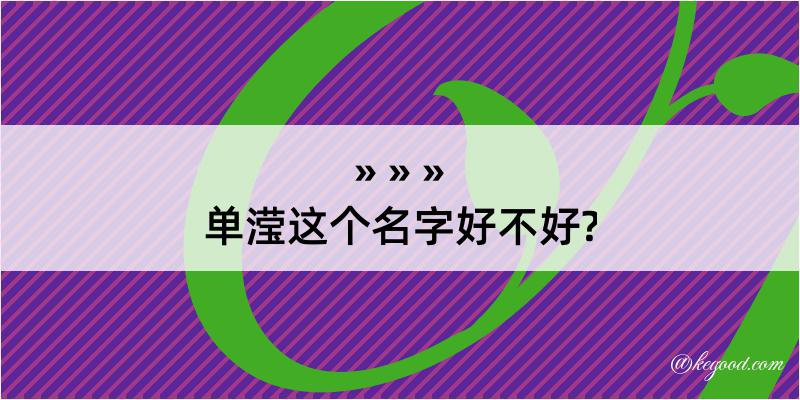 单滢这个名字好不好?