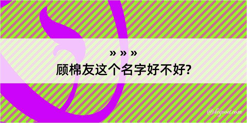 顾棉友这个名字好不好?