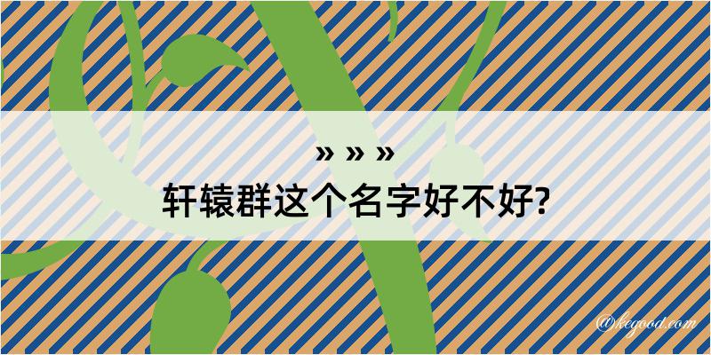 轩辕群这个名字好不好?