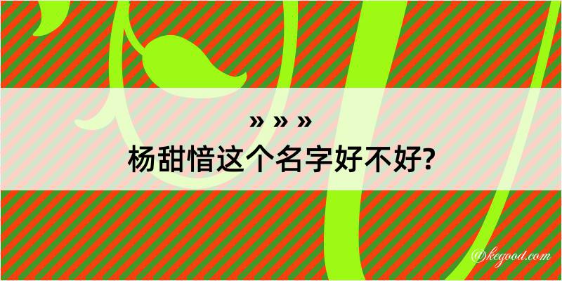 杨甜愔这个名字好不好?