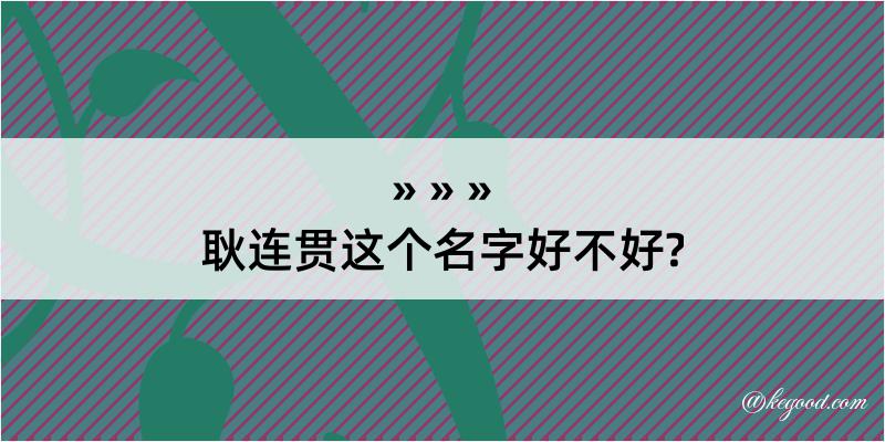 耿连贯这个名字好不好?