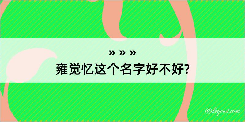 雍觉忆这个名字好不好?