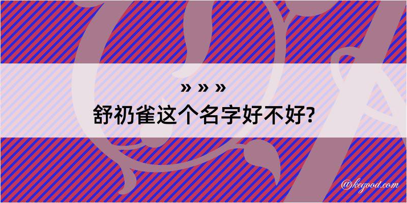 舒礽雀这个名字好不好?