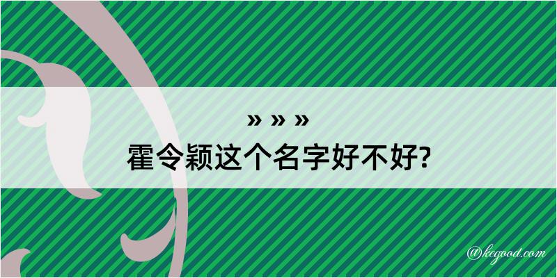 霍令颖这个名字好不好?