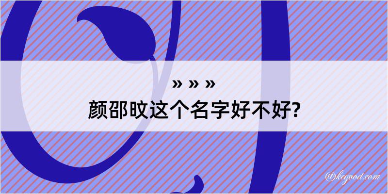 颜邵旼这个名字好不好?