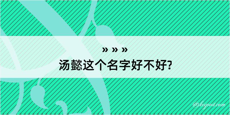 汤懿这个名字好不好?