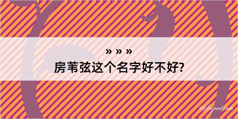 房苇弦这个名字好不好?