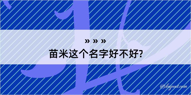 苗米这个名字好不好?