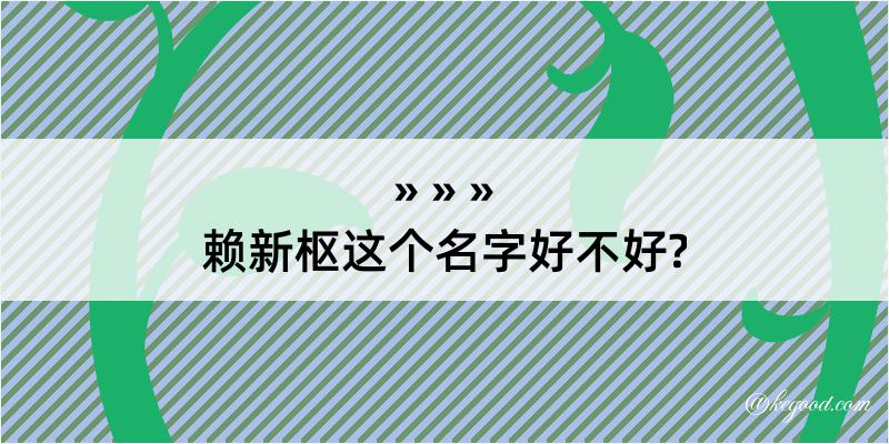 赖新枢这个名字好不好?