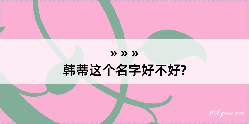 韩蒂这个名字好不好?