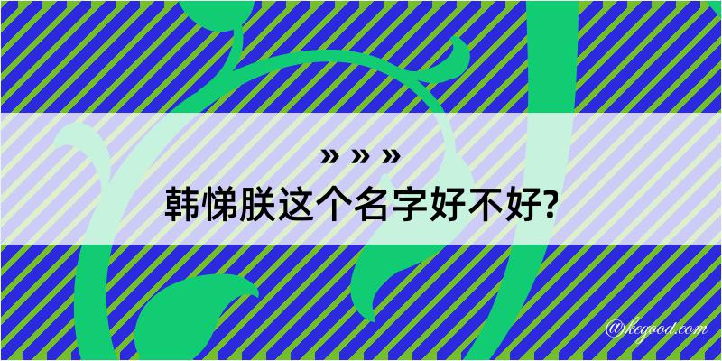 韩悌朕这个名字好不好?