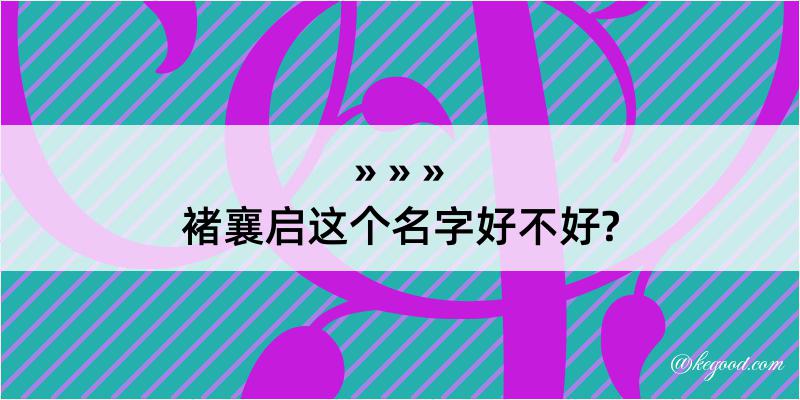 褚襄启这个名字好不好?