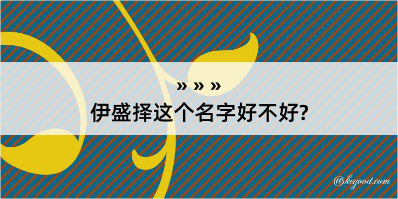 伊盛择这个名字好不好?