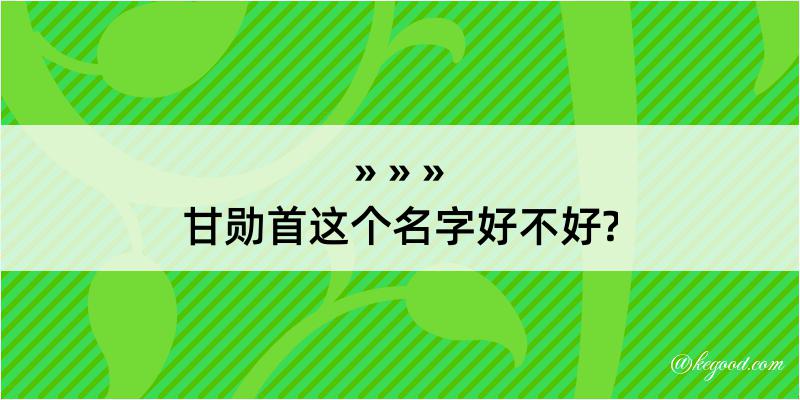 甘勋首这个名字好不好?