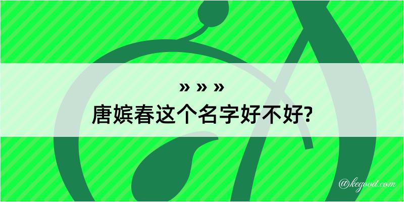 唐嫔春这个名字好不好?