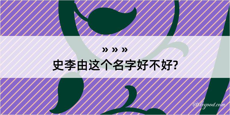 史李由这个名字好不好?