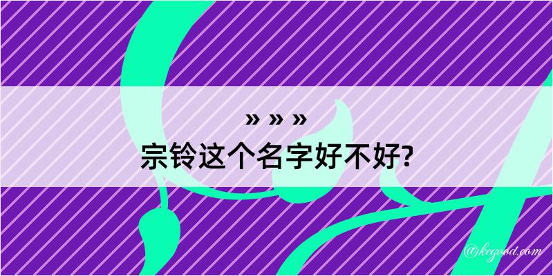 宗铃这个名字好不好?