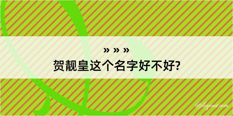 贺靓皇这个名字好不好?