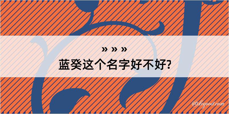 蓝癸这个名字好不好?