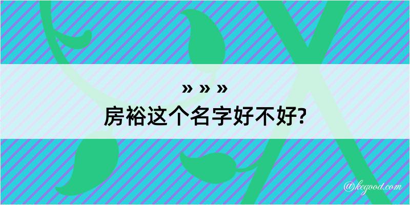 房裕这个名字好不好?