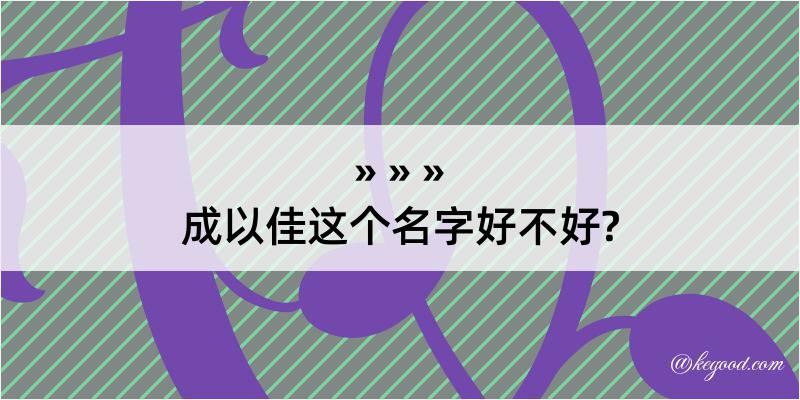 成以佳这个名字好不好?