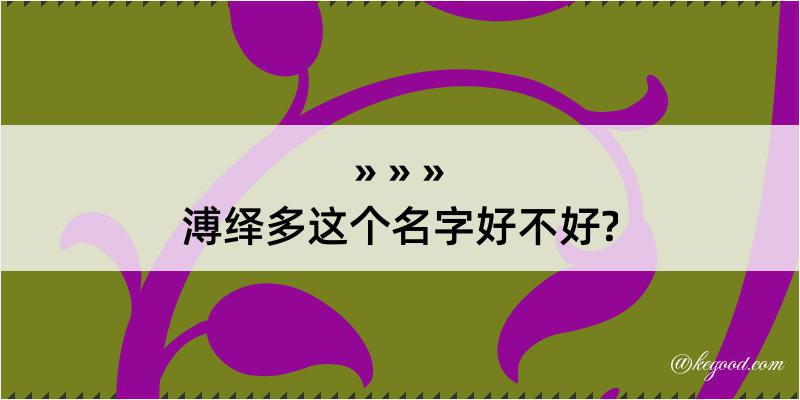 溥绎多这个名字好不好?