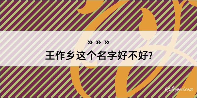 王作乡这个名字好不好?