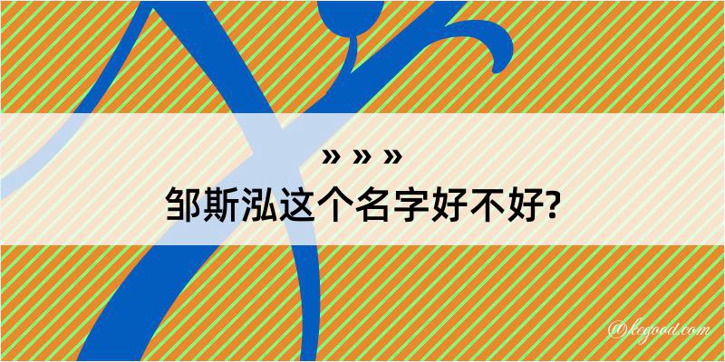 邹斯泓这个名字好不好?