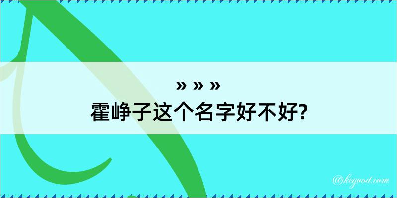 霍峥子这个名字好不好?