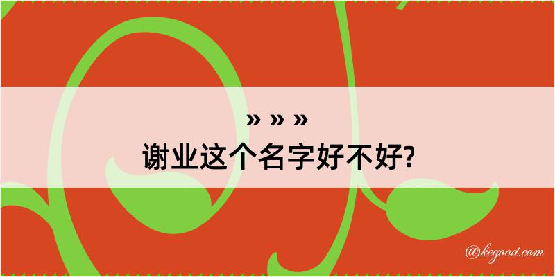 谢业这个名字好不好?