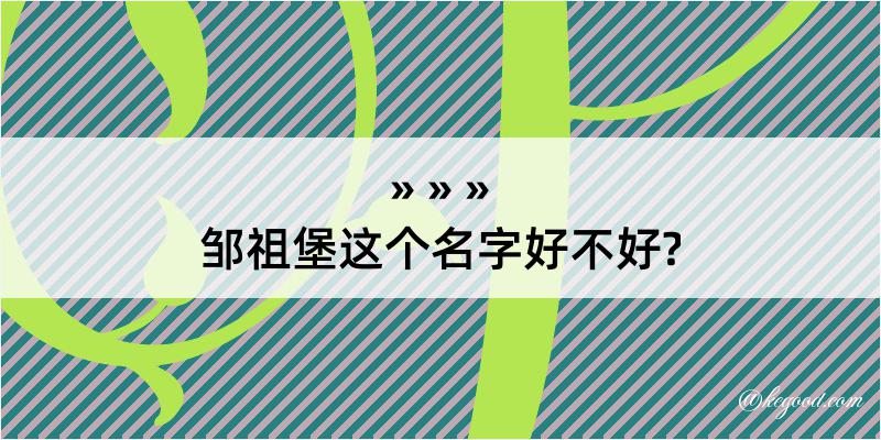 邹祖堡这个名字好不好?