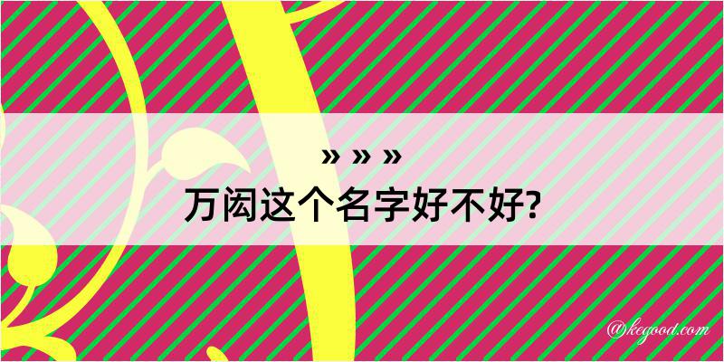 万闳这个名字好不好?