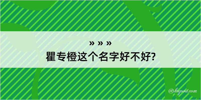 瞿专橙这个名字好不好?