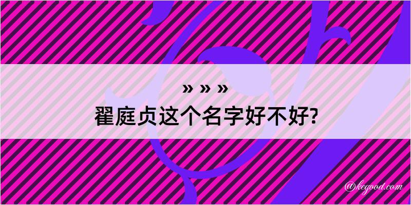 翟庭贞这个名字好不好?