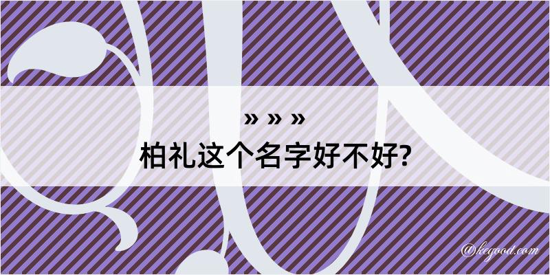 柏礼这个名字好不好?