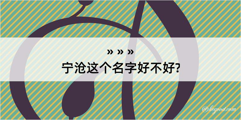 宁沧这个名字好不好?